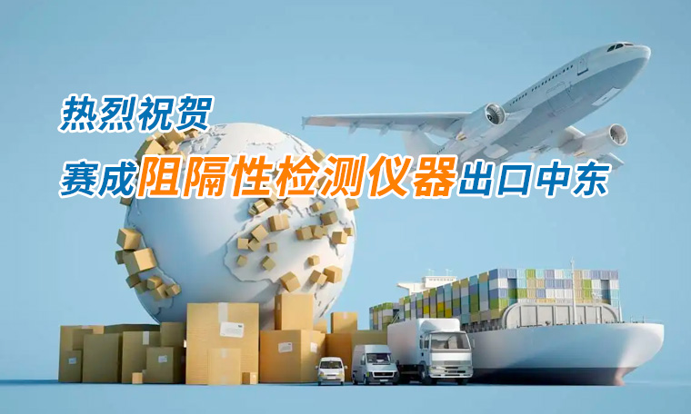 賽成四腔透濕性測試儀出口中東國家，再獲國際贊譽(yù)
